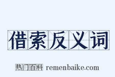 借索反义词是什么意思的图片
